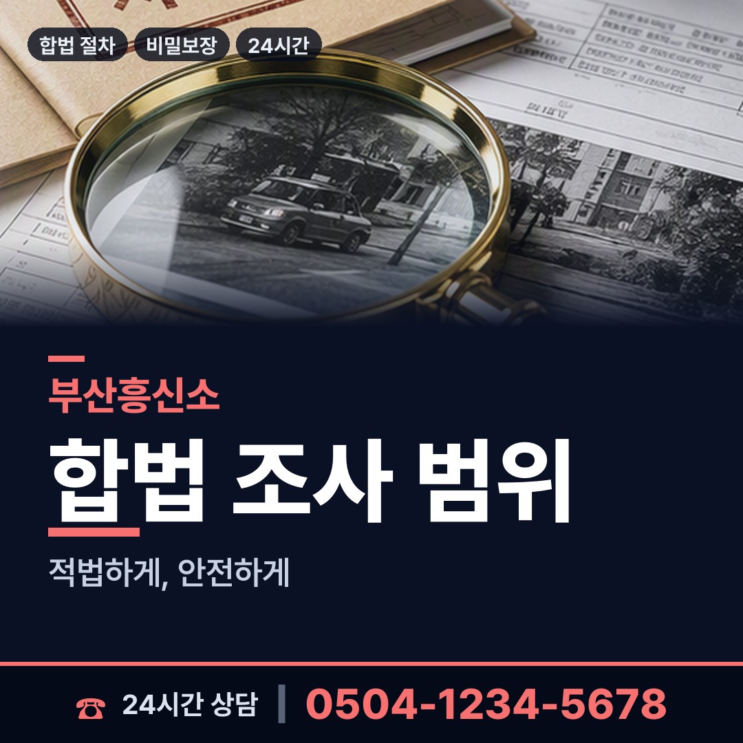 부산 서대신제3동 내부조사 상담 안내