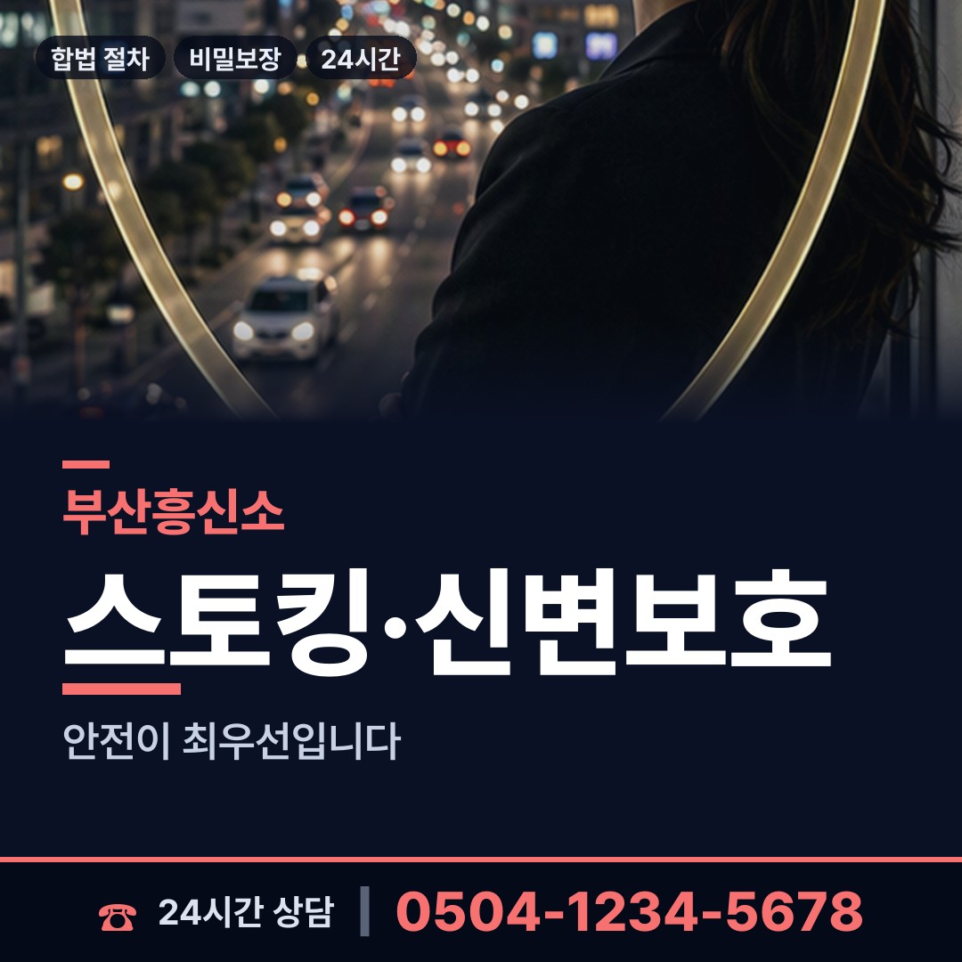부산 서대신제3동 흥신소 상담 안내